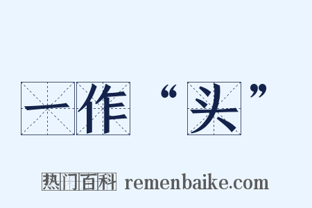 一作“头”是什么意思的图片